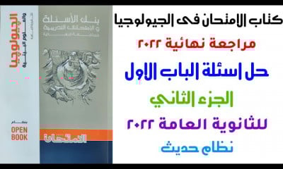 حل كتاب الامتحان جيولوجيا مراجعة نهائية