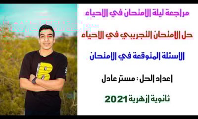 حل الامتحانات التجريبية في الاحياء ثانوية ازهرية