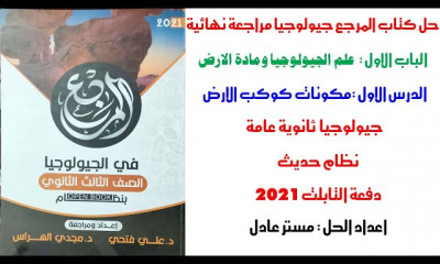 حل كتاب المرجع جيولوجيا 3 ثانوي دفعة التابلت