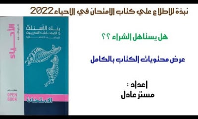حل كتاب الامتحان احياء ثانوي عام