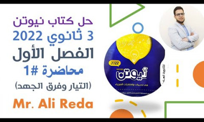 حل كتاب نيوتن فيزياء