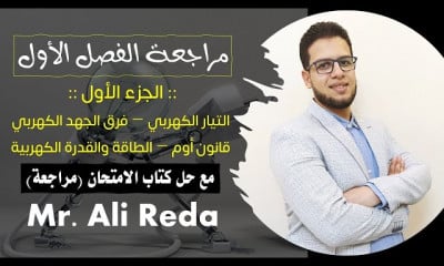 3 ثانوي التيار الكهرباء