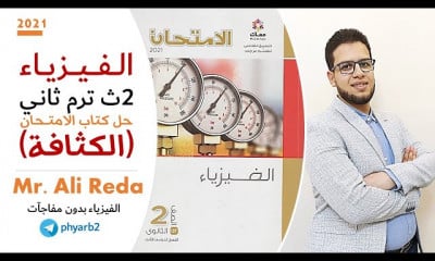 حل كتاب الامتحان فيزياء 2ثانوي ترم ثاني