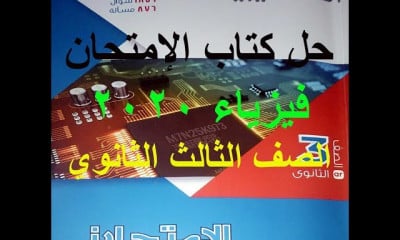 حل كتاب الامتحان فيزياء 3 ثانوي