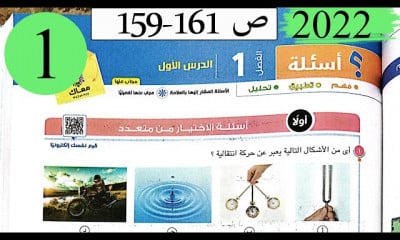 حل كتاب الامتحان فيزياء 1 ثانوي