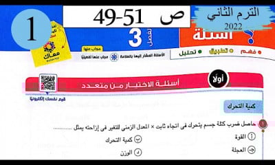 حل كتاب الامتحان فيزياء 1ث الترم الثاني