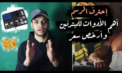 الرسم بالرصاص من الصفر