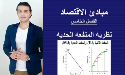 مبادئ الاقتصاد الفرقه الأولي كليه التجاره