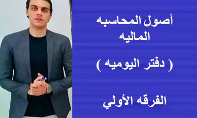 أصول المحاسبه الماليه الفرقه الأولي كليه التجاره