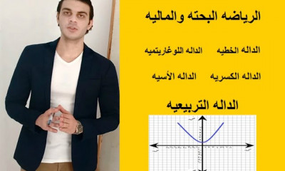 الدوال الرياضه البحته والماليه الفرقه الأولي كليه التجاره