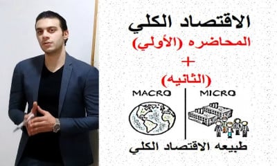 الاقتصاد الكلي الفصل الاول كليه التجاره
