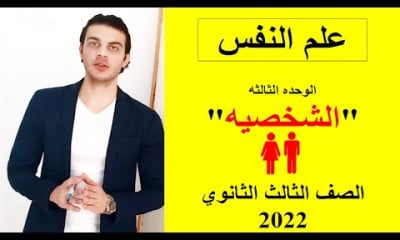 علم النفس والاجتماع الصف الثالث الثانوي