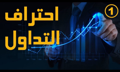احتراف التداول من الصفر