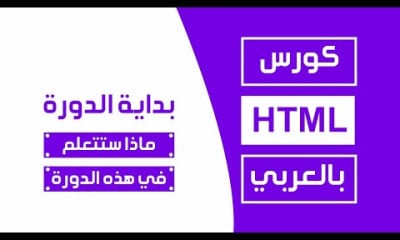 html كامل بالعربي