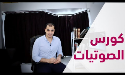 الصوتيات البريطانية والامريكية وتحسين النطق المستوى الثاني