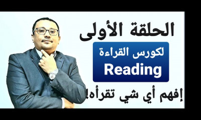 القراءة Reading في 10 أيام