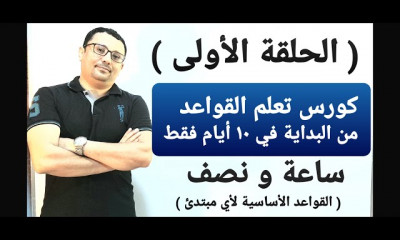 القواعد الإنجليزية في 10 أيام