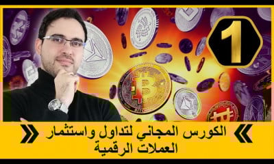 تداول واستثمار العملات الرقمية