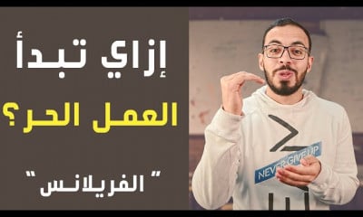 العمل الحر Freelance