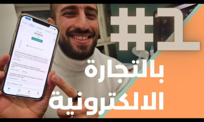 التجارة الالكترونية من الصفر للمبتدئين خطوة بخطوة