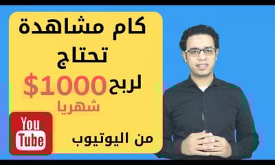 الربح من اليوتيوب للبتدئين
