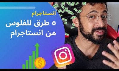 5 طرق ربح من الانستجرام