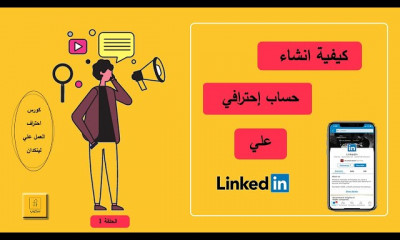 احتراف لينكد ان