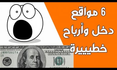 6 مواقع مجانية 2022 للربح من الانترنت