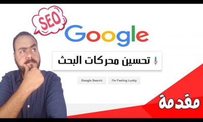 سيو عربي SEO تحسين محركات البحث للمواقع