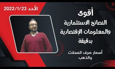 استثمارية ومعلومات اقتصادية