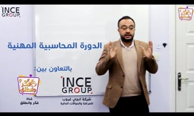 محاسبة لغير المحاسبين من الصفر و حتى الاحتراف