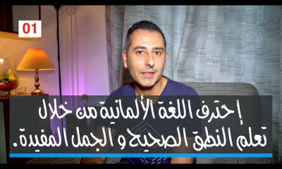 النطق الصحيح للغة الألمانية