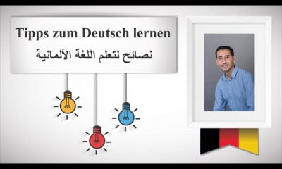 اللغة الألمانية نصائح
