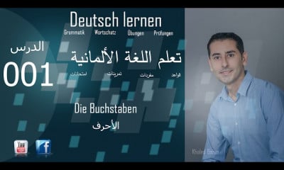 اللغة الألمانية و القواعد Deutsch lernen