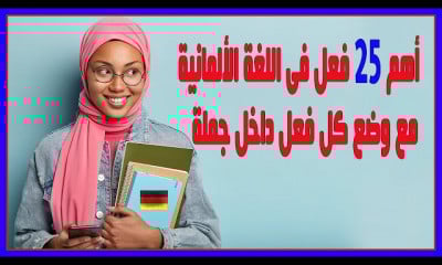 أهم 25 فعل فى اللغة الألمانية الاكثر استخداما