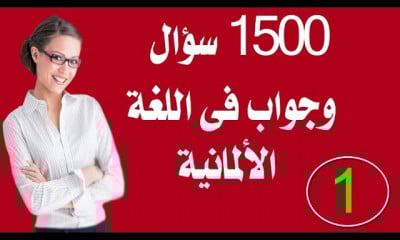 1500 سؤال وجواب فى اللغة الالمانية