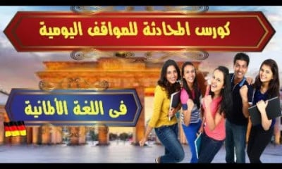المحادثة فى اللغة الالمانية