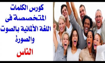 الكلمات فى اللغة الالمانية بالصوت والصورة