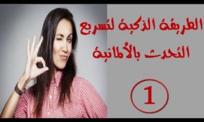 الطريقة الذكية لتسريع التحدث باللغة الالمانية