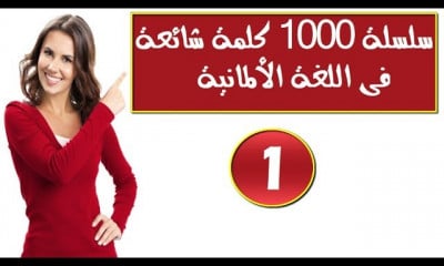 1000 كلمة شائعة وكيف نضعها فى جمل