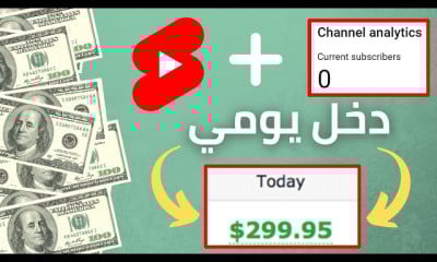 الربح من اليوتيوب