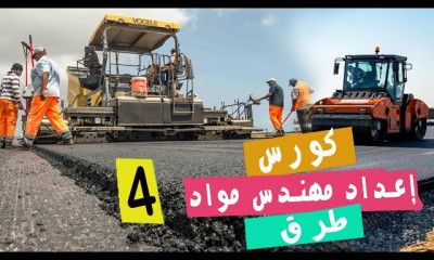 إعداد مهندس مواد طرق