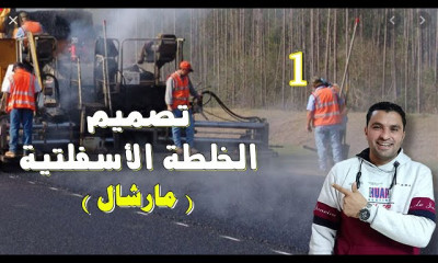 تصميم الخلطة الأسفلتية بطريقة مارشال