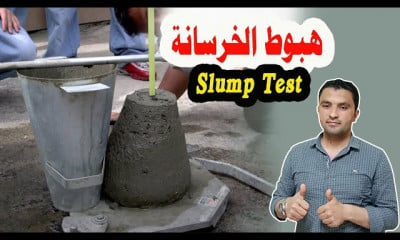 اختبارات الخرسانة Concrete Tests