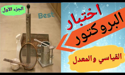 اختبار البروكتور والحسابات