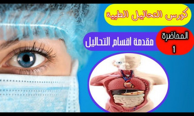 تحاليل طبية كامل نظري وعملي