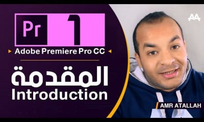 بريمير كامل للمبتدئين