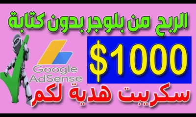 الربح من بلوجر سكريبتات اوتوماتيكية