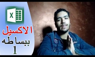الاكسيل من الصفر كليه تجاره