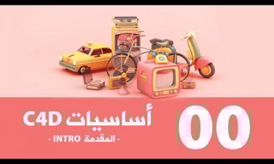 Cinema 4D C4D سينما فور دي